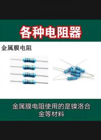 電阻器都有那些？#電子制作 