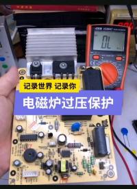 電磁爐的過壓保護(hù)電路講解
