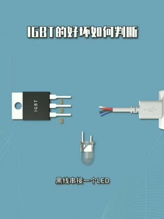 IGBT,元器件