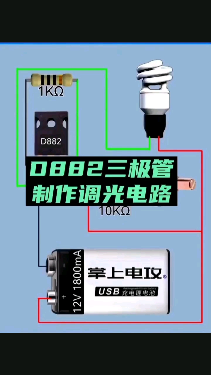 0882三极管制作调光电路