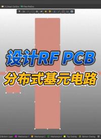 分布式基元電路是一種具有特定形狀和大小的拓撲結構。可以構建濾波器、電源分配器、定向耦合器等。#altium 