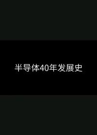 #硬声新人计划 半导体40年发展史