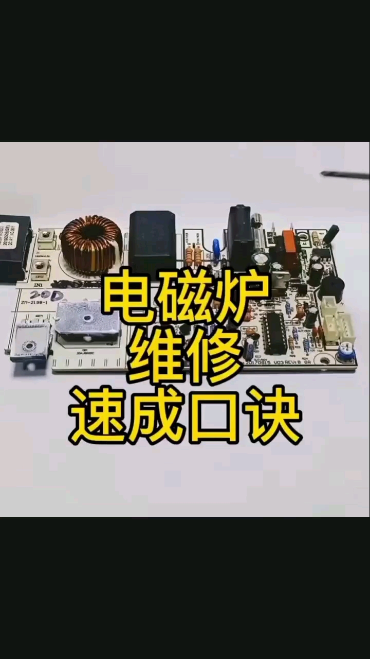 电磁炉维修速成口诀