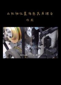 凸輪軸位置傳感器與作用