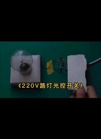 用單向可控硅制作燈泡光控開關#工作原理大揭秘 