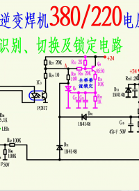 直流逆變焊機(jī)380/220電壓識(shí)別、切換及鎖定電路原理