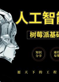 樹莓派基礎講解②-人工智能入門課程