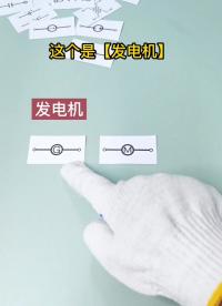 這些相似的電路符號你們都認識嗎？你答對了幾個#工作原理大揭秘 