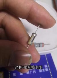 初中的時(shí)候就學(xué)過(guò)電阻，但是你知道電阻長(zhǎng)什么樣
