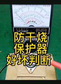 防干燒保護器好壞判斷