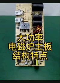 大功率電磁爐主板結構特點
