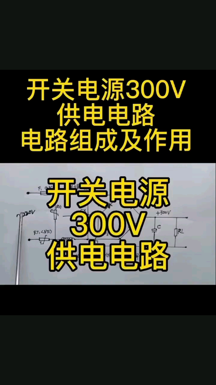 开关电源300V供电电路组成