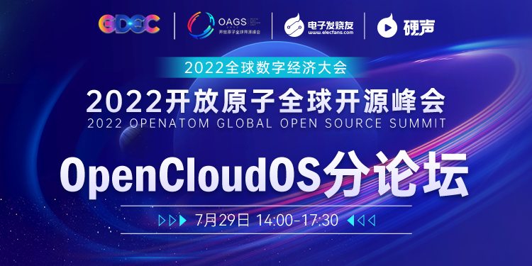 2022开放原子开源峰会 - OpenCloudOS专场分论坛