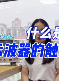 什么是示波器的觸發？# 示波器#跟著UP主一起創作吧 