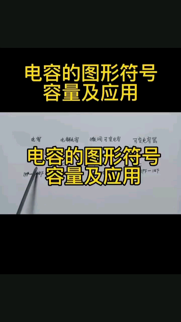 电容的图形符号容量及应用