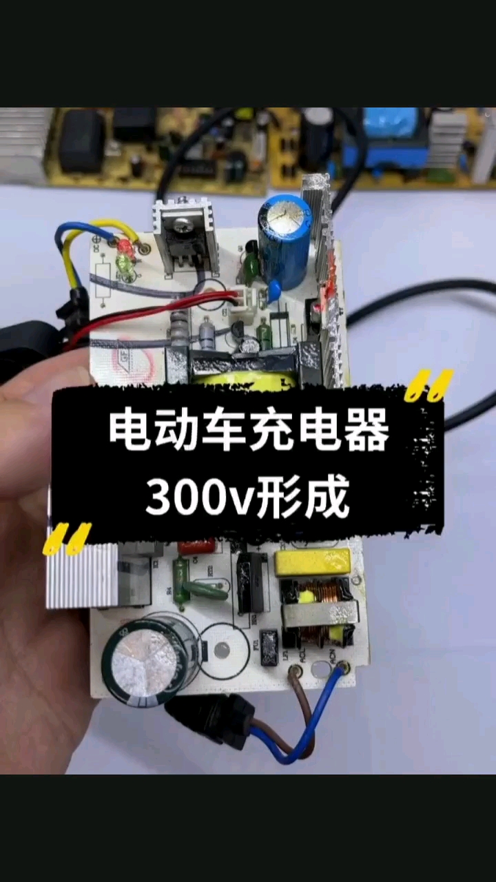 電動(dòng)車(chē)充電器300V形成