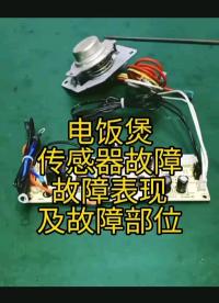 電飯煲傳感器故障表現及故障部位