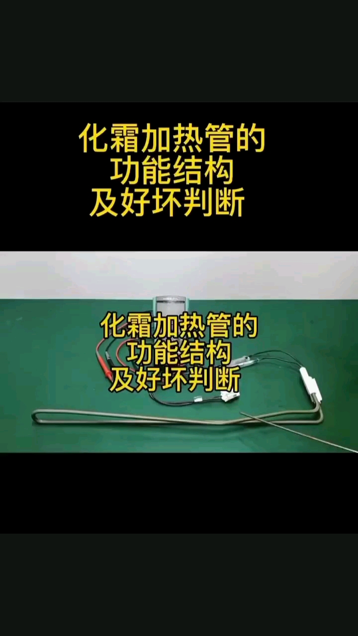 化霜加热管的功能结构及好坏判断