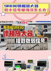 信號被淹沒怎么辦？SR830鎖相放大器提取微小信號操作步驟#鎖相放大器 