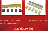 CL23B电容与校正电容有什么区别？