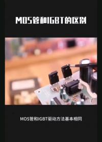 mos管与igbt的区别