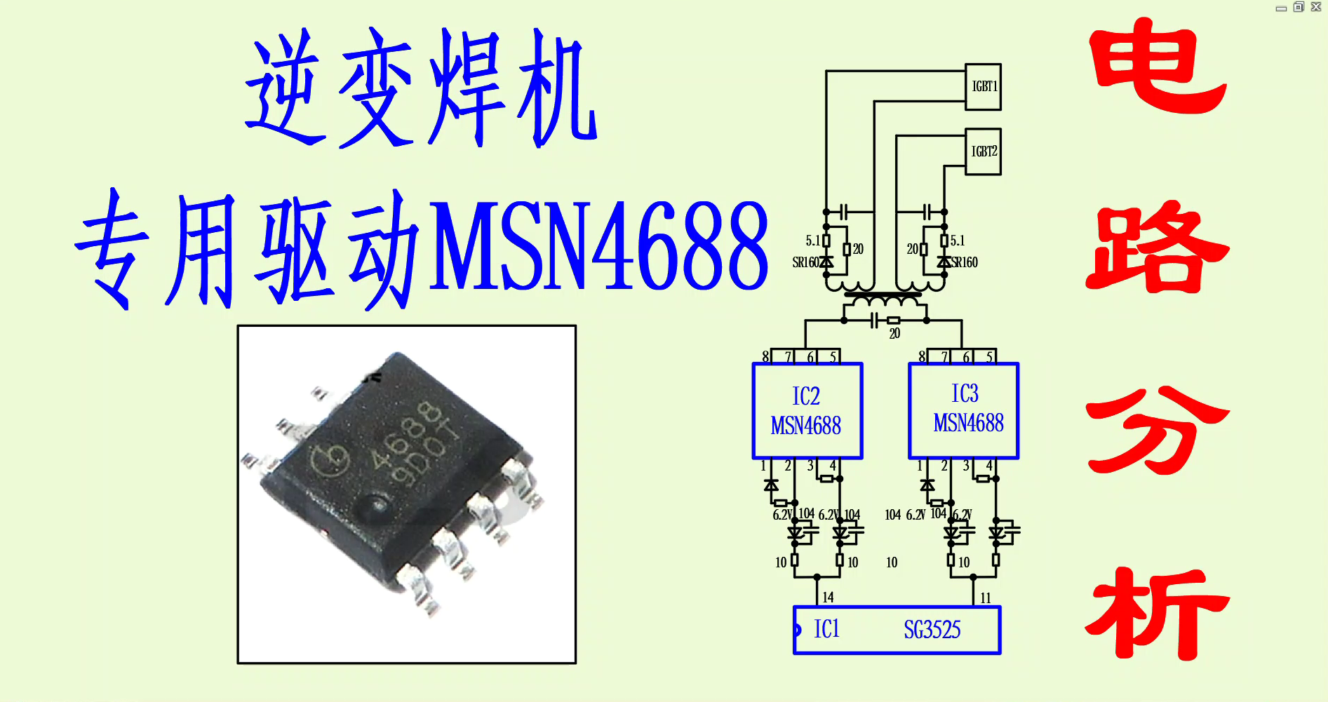 逆变焊机专用驱动芯片MSN4688电路分析