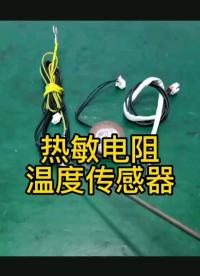 熱敏電阻溫度傳感器講解