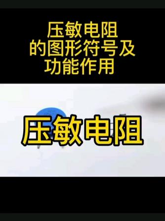 电阻,元器件,压敏电阻,图形