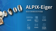 銳思智芯發布全球首款針對高端成像的融合視覺傳感器ALPIX-Eiger