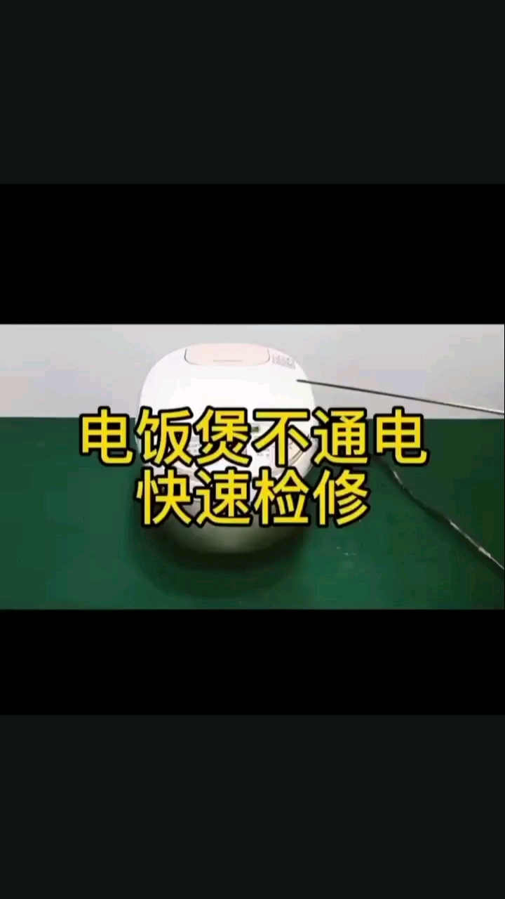 电饭煲不通电故障检修