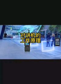 對講機(jī)工作原理