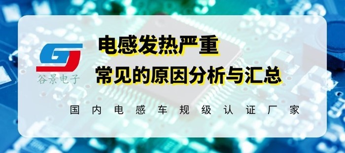 淺談磁環電感線圈發熱異常的原因分析