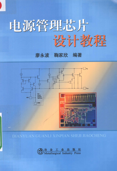 【资料】电源管理芯片设计教程-学习资料文档PDF电子书籍