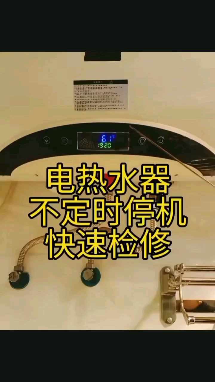 电热水器不定时停机快速检修