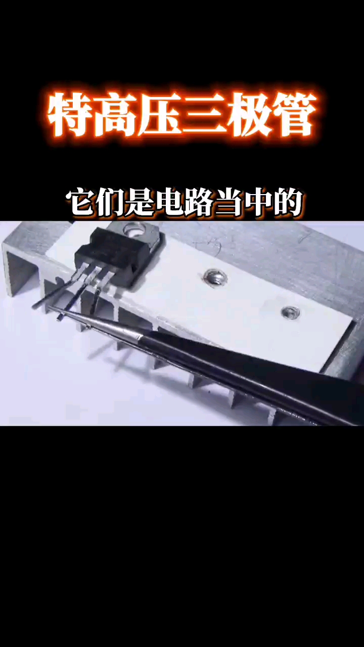 你尝试过用13009大功率开关三极管制作特斯拉线圈么？