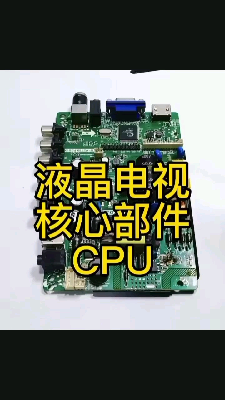 液晶电视核心部件CPU