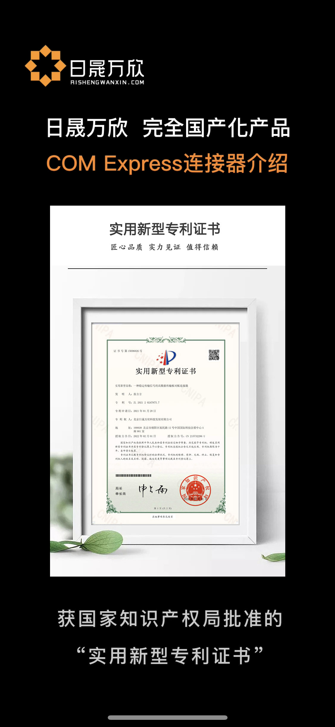 日晟万欣喜获国家知识产权局批准的“实用新型专利证书” #COM Express
 