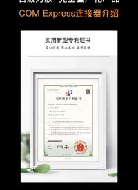 日晟萬欣喜獲國家知識產權局批準的“實用新型專利證書” #COM Express
 