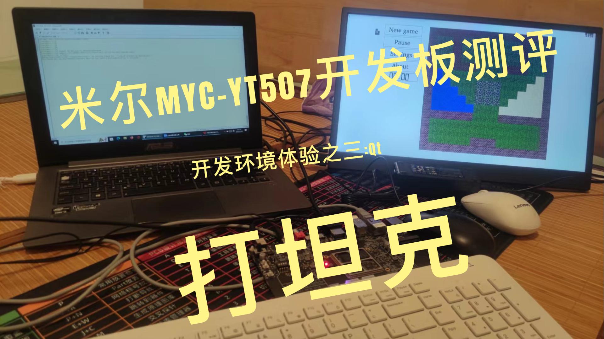 #硬声新人计划 @米尔电子 @米尔电子（科技） 米尔MYC-YT507开发板测评:Qt打坦克游