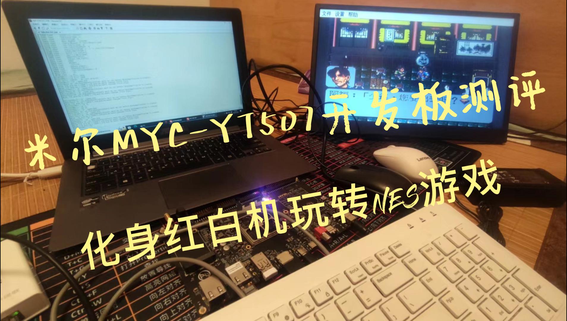 #硬聲新人計劃 @米爾電子 @米爾電子（科技） 米爾MYC-YT507開發板測評:化身紅白機玩轉NES游戲