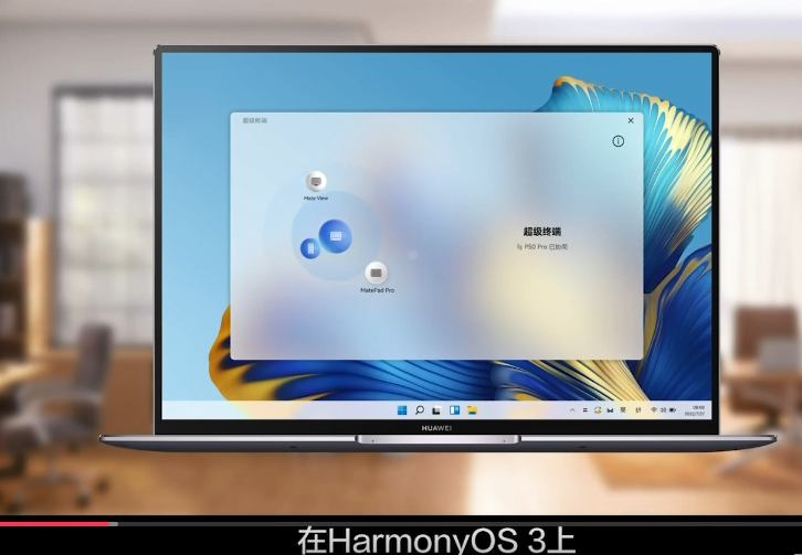 HarmonyOS3超級終端不僅能實現設備組合 還能讓內容在不同設備間流轉