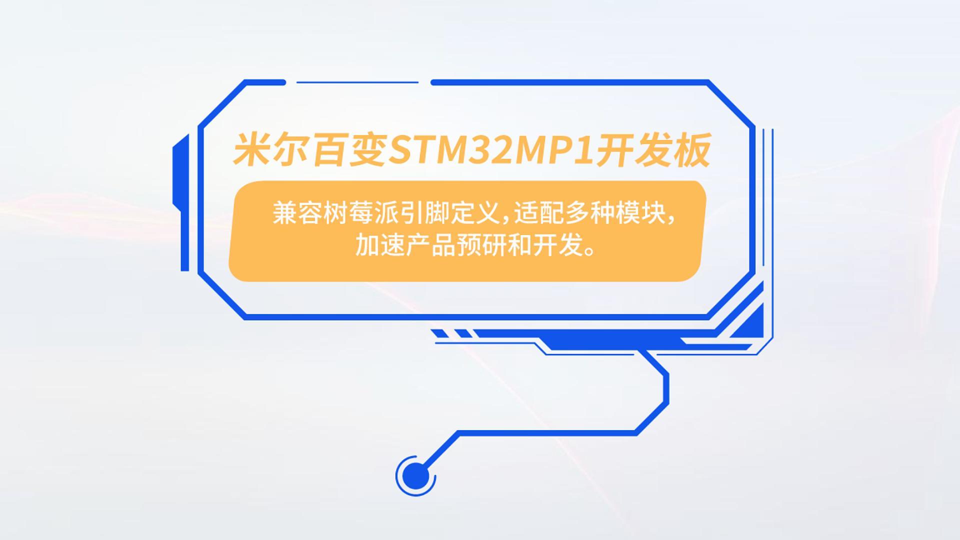 快來看看米爾STM32MP1百變開發板，兼容樹莓派引腳定義，適配多種模塊，加速產品預研和開發#嵌入式開發 