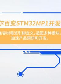 快来看看米尔STM32MP1百变开发板，兼容树莓派引脚定义，适配多种模块，加速产品预研和开发#嵌入式开发 