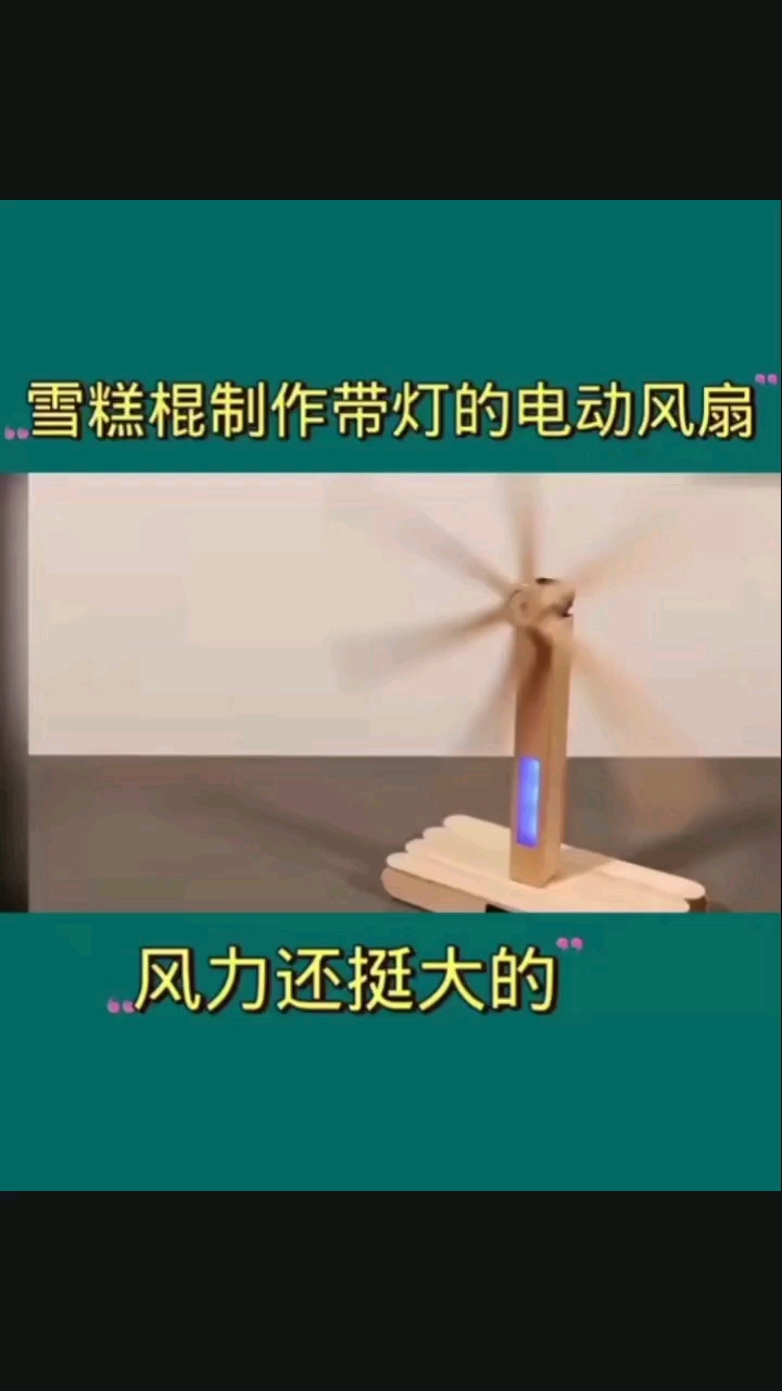 自制電動風扇