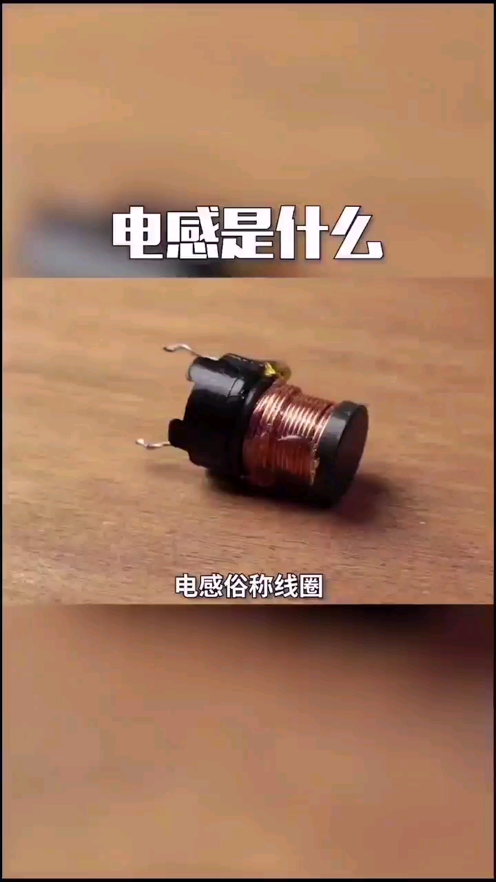 电感是什么