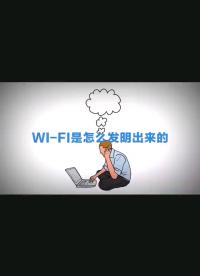 WIFI是这么发明的