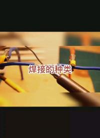 焊接類(lèi)型