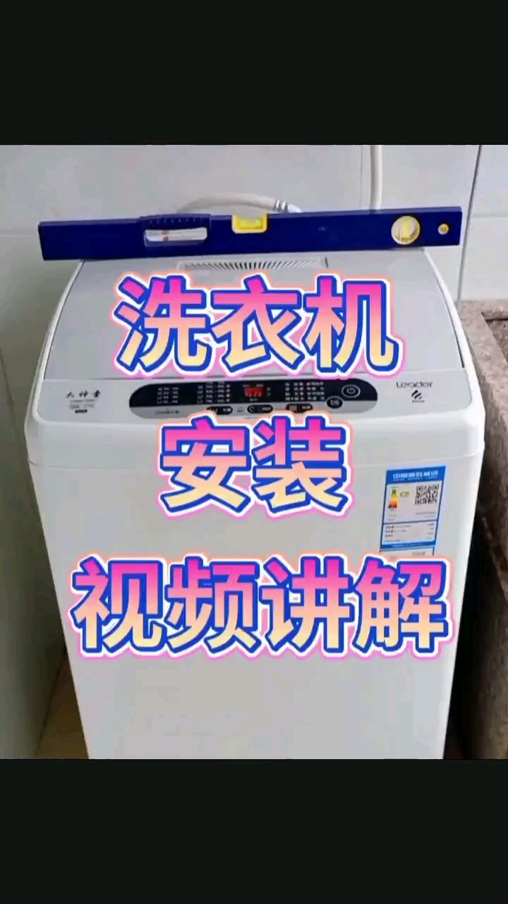 洗衣機安裝視頻