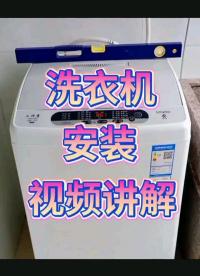 洗衣機(jī)安裝視頻