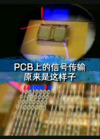 PCB上的信號(hào)傳輸